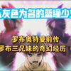 罗布分集讲解01—罗布前传（上），初代罗布是如何获得力量的