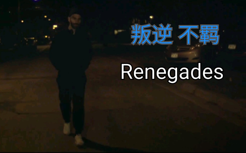 励志MV-【Renegades】