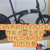 TERN燕鸥D9全方位升级，性能进一步提升，轻松30发力40，10秒折叠#折叠车 #折叠车改装 #老刘只懂车