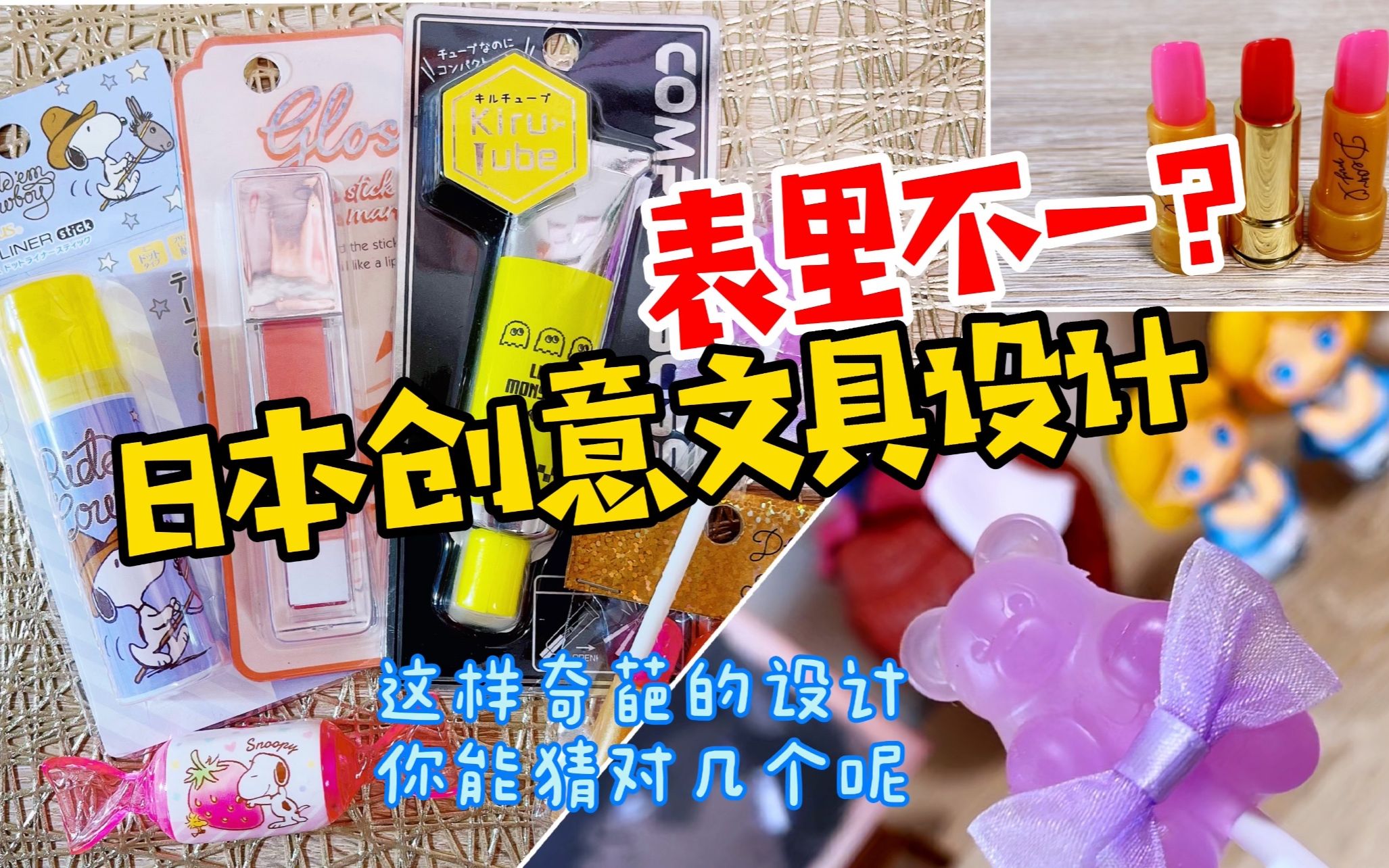 日本脑洞到底有多大，才能做出这些文具。你敢挑战能猜对几个？