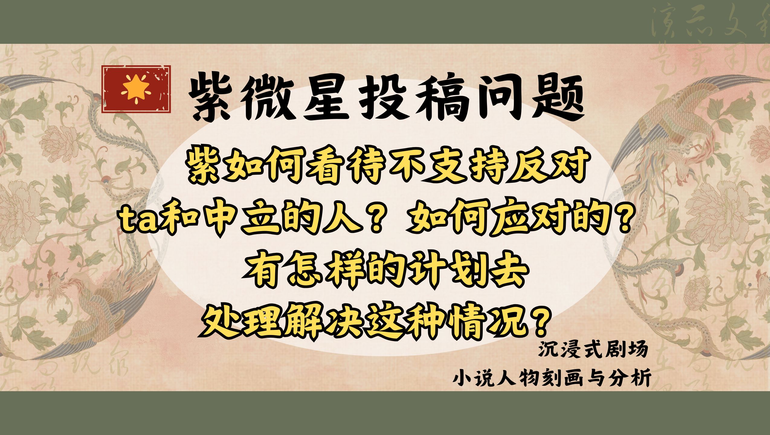 【紫微星】不支持反对ta和中立的人/如何应对/怎样的计划处理解决情况？——小说人物刻画分析