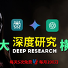 Perplexity Deep Research 免费上线！每天5次免费 vs 每月200刀！三大AI深度研究实测，谁在专业报告上碾压对手