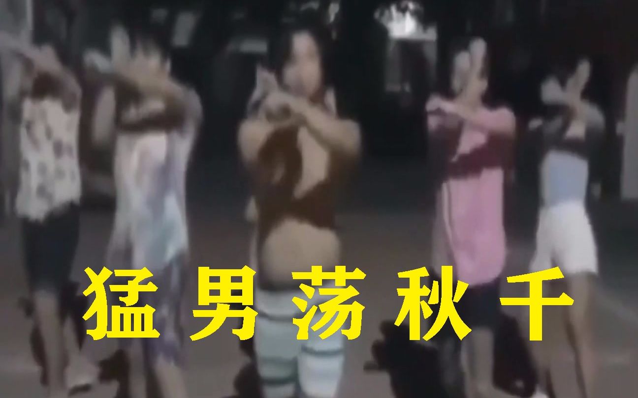 新宝岛猛男荡秋千