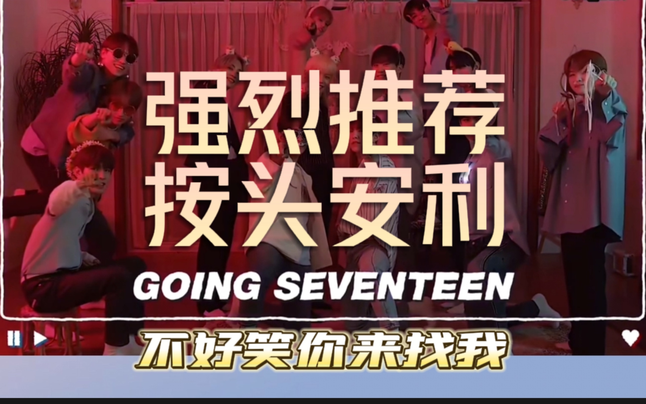 【GOING SEVENTEEN】比帅哥更好看的是看帅哥搞笑（安利）