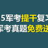 2025年考军校/士兵提干各科考纲、真题资料，可在本视频评论区获取 大学生提干考试2025备考 大学生士兵提干 提干是什么意思 提干考试 提干班长