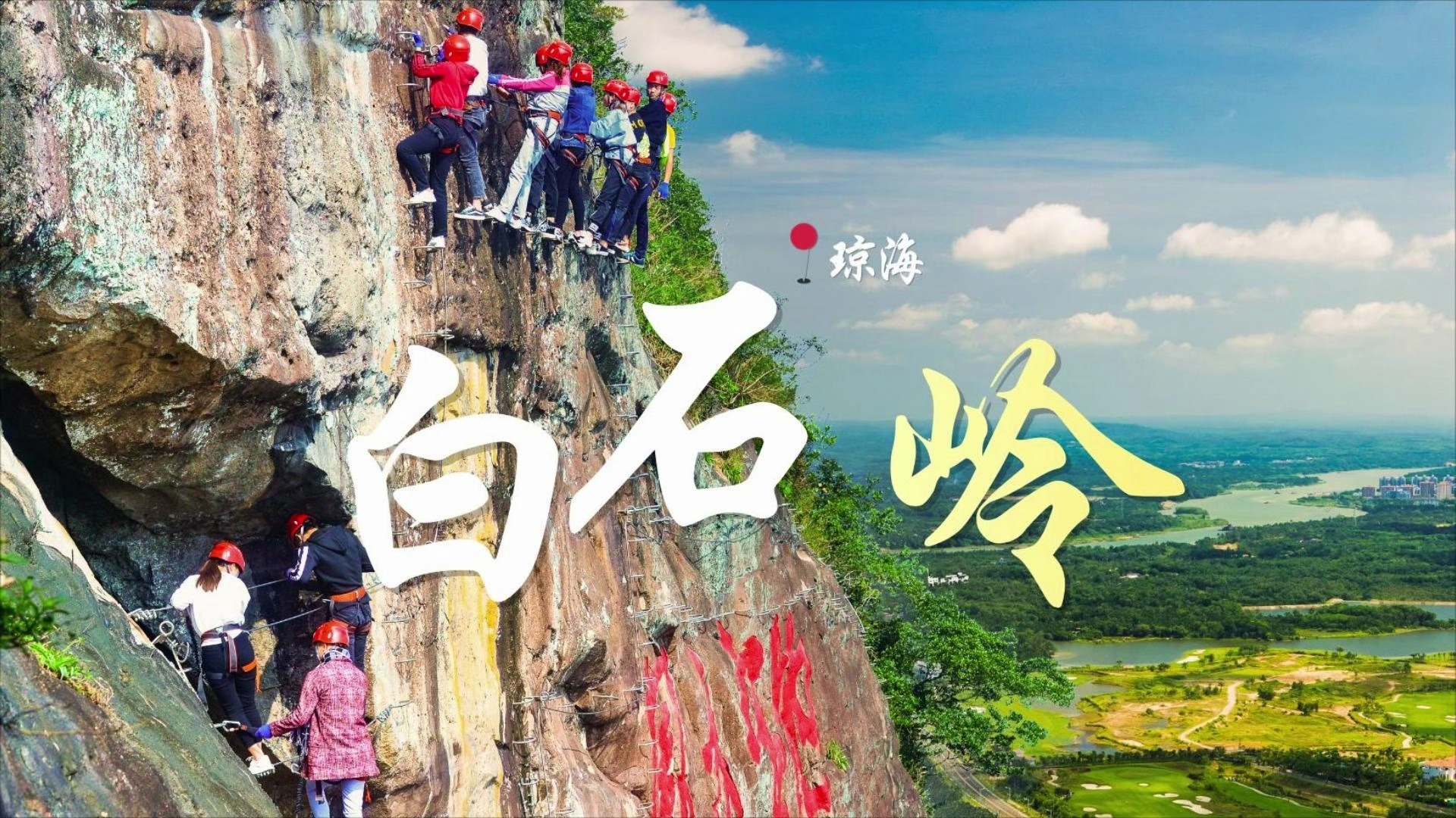 ⛰️琼海白石岭｜海南第一岭 🪂飞拉达攀岩｜玻璃观景台 🚠360 度缆车｜云端俯瞰万泉河 💨玻璃滑道｜3 分钟极速下山  #琼海白石岭 #琼海旅游 #海南小