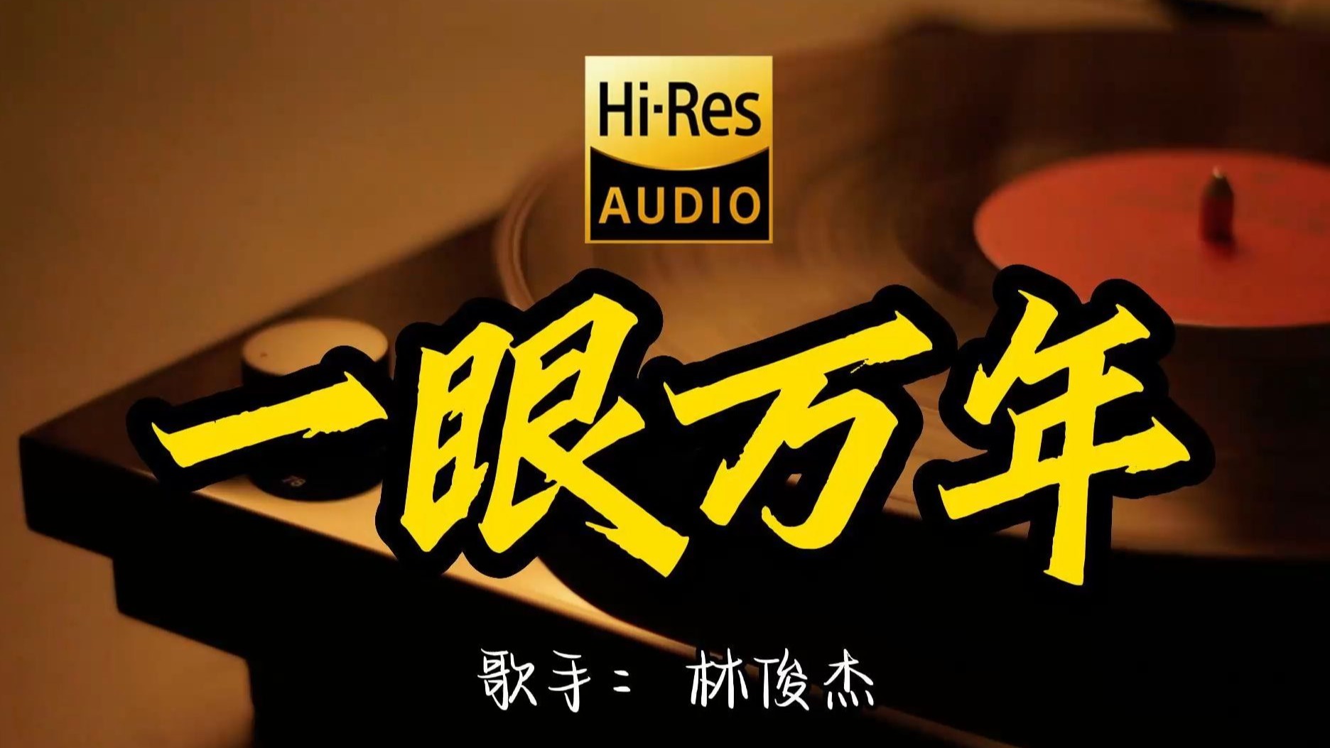 【Hi-Res无损音质】林俊杰《一眼万年 》百万黑胶音乐 ！ 经典歌曲最好听的版本 4K60P