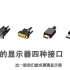 显示器接口VGA，DVI，HDMI，DP这四个不同之处。