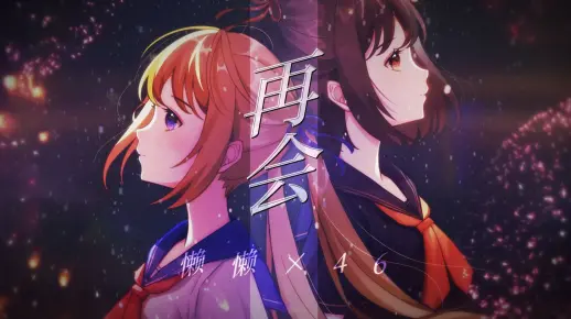 【懒懒x46】再会 / LiSA × Uru（produced by Ayase）