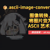 📦 ascii-image-converter(1): 图像转换，将图片变为 ASCII 艺术画