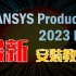 【最新版 】Ansys 2023R1安装教程_附安装包下载_搞仿真的晴博