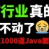 马士兵教育2022年最新Java面试题合集，B站目前最全面的IT行业总结，包含所有Java岗位的面试干货内容！这还没人看