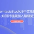 CamtasiaStudio9中文版教程-如何对视频加入编辑处理