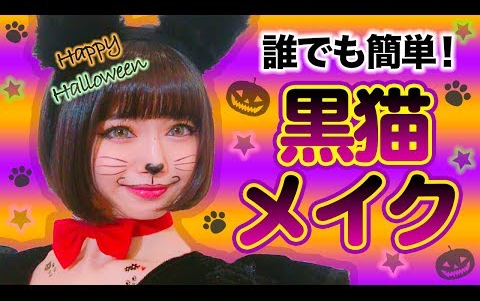 市川美織 79 万圣节黑猫妆容 halloween