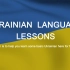 乌克兰语：简单乌克兰语入门