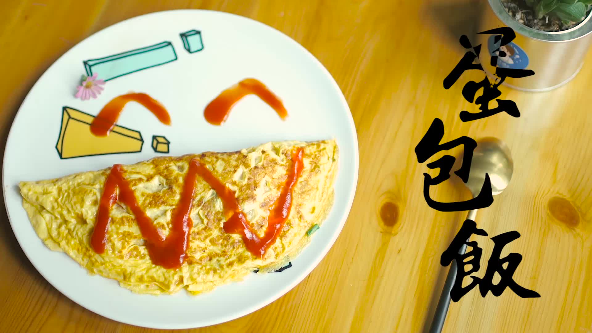 蛋包饭