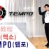 【Ellen和Brian教学】EXO回归曲《TEMPO》详细舞蹈镜面分解教学（中字）
