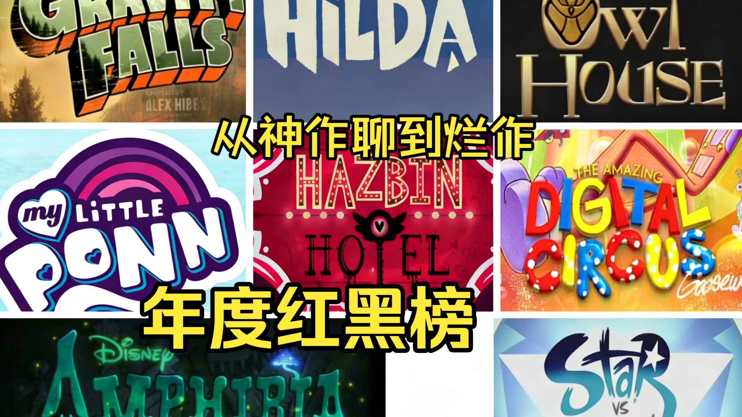新人up年度动画红黑榜：红榜全是神作，黑榜只此一部！