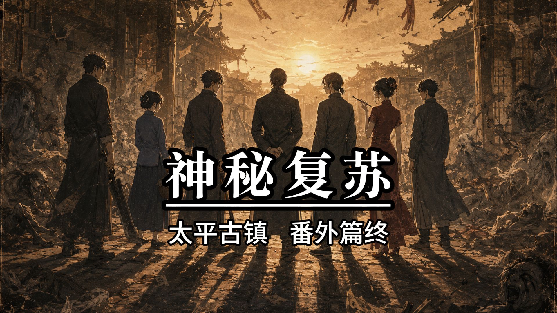 神秘复苏太平古镇（番外篇终）