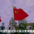 中国军队宣传片向全世界震撼发布！