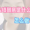 私域到底是什么？怎么做