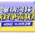 【SNH48】【王者荣耀】20200406 塞纳河杯峡谷争霸赛 半决赛