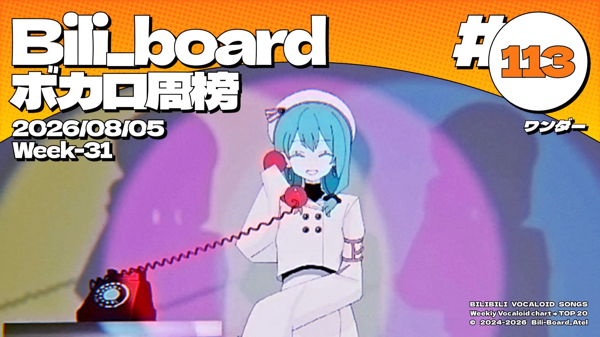 Bili_Board术力口周榜第113期2026年8月5日第31周