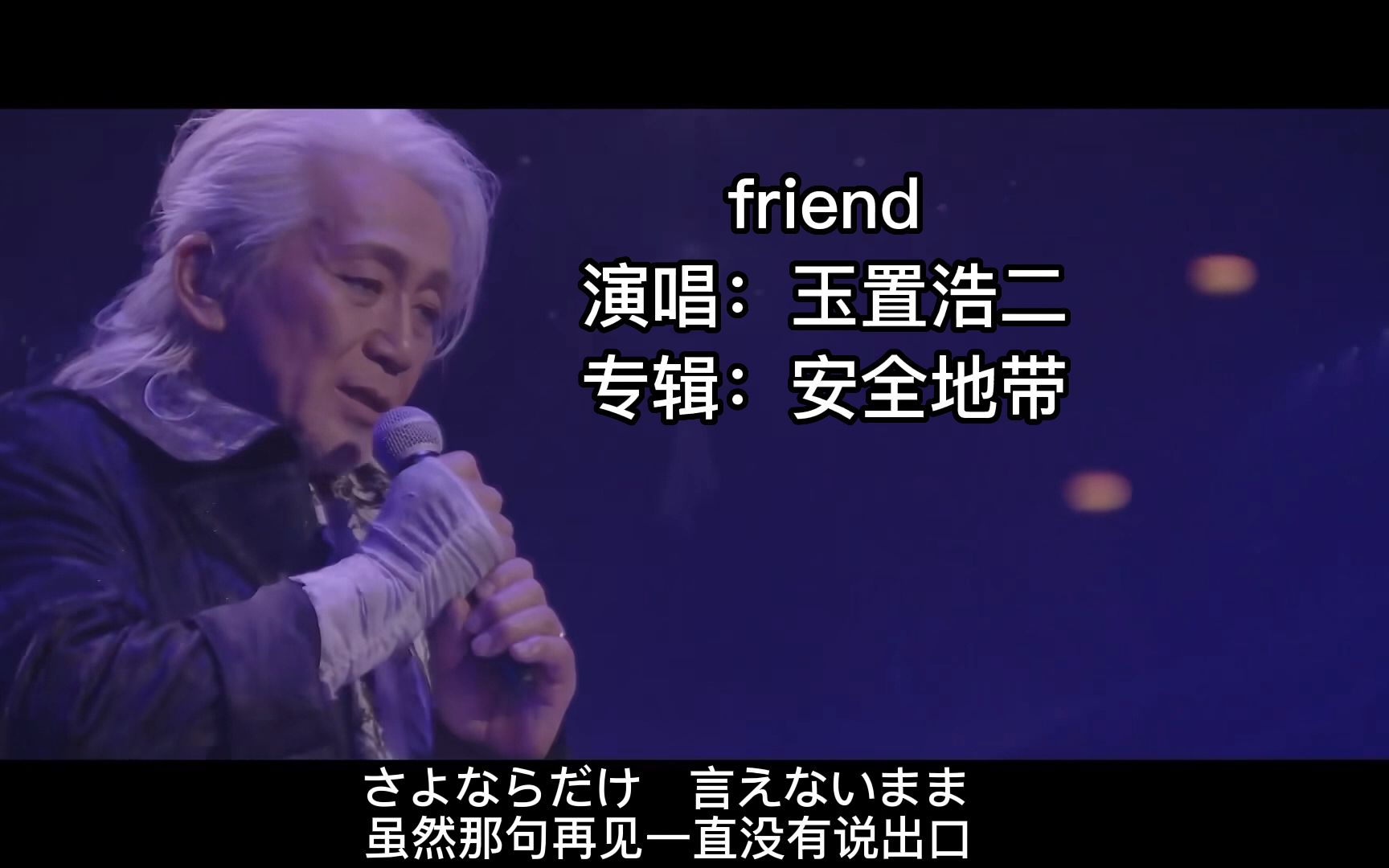 月に濡れた二人—「玉置浩二」「安全地帯」2017年35周年巡演日本武道馆(中日双语字幕)