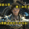 穿越斗罗，唐三和荒天帝，我果断选择荒天帝传承