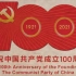 【作文素材】建党百年｜关于中国共产党的十大作文金句