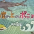 《悬崖上的金鱼姬/崖の上のポニョ》6M码率预告片集