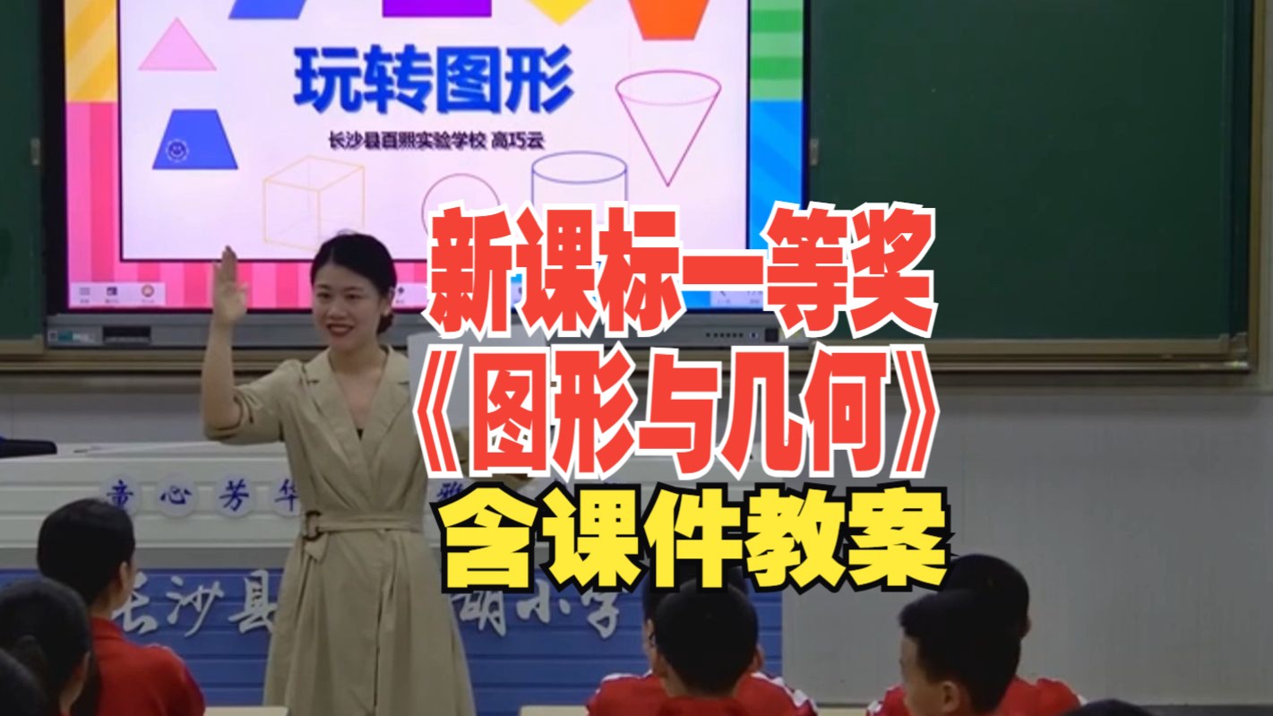 最新!六年级《图形与几何》公开课优质课【新课标大赛】