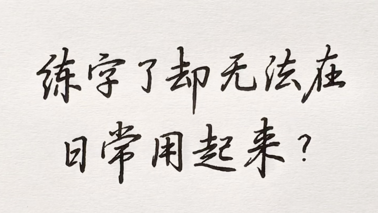 做好这6点，能更快把练字效果应用到日常书写