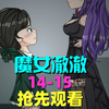 魔女澈澈14-15集，抢先观看