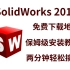 Solidworks2018安装教程 下载 激活一次搞定！SW超详细安装教程！（附赠SW安装包）