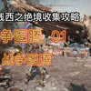 地平线2西之绝境 收集篇~全战争图腾_攻略
