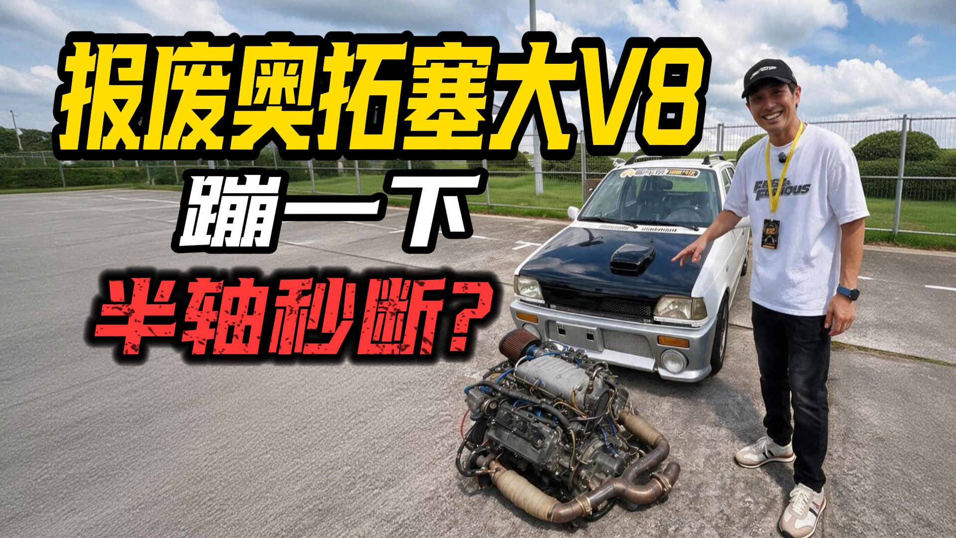 报废奥拓塞进大V8，蹦一下有多猛？