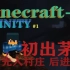 ※minecraft1.18.1※infinity整合包生存 #1四处奔走 进入村庄 峡谷暂住遇龙