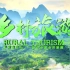 中国水墨乡村旅游绿色宣传模板，新奇艺