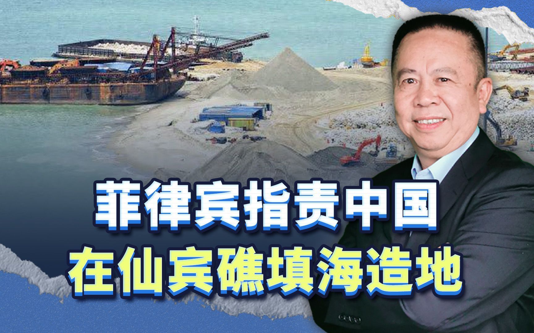 菲律宾指责中国在仙宾礁填海造地，反倒启发我们，要全面填礁造岛