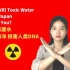 日本核废水排放后57天污染大部分太平洋，损害人类基因（全英文解说）