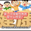 当你第一次接触到性教育