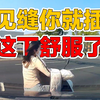见缝你就插，这下舒服了
