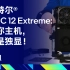 英特尔® NUC 12 Extreme：迷你主机，但是独显！