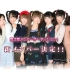 【DANCEROID】BOY MEETS GIRL～正片+7位成员领舞版本8P合集