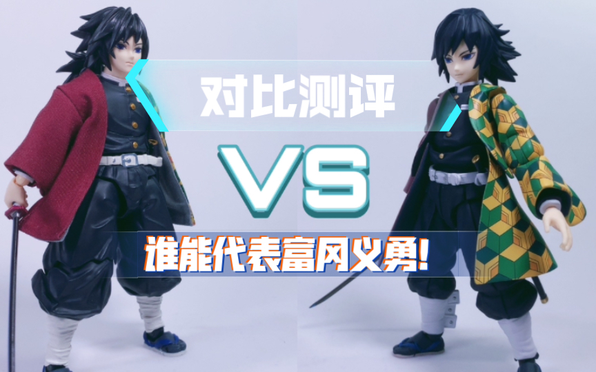 figma vs BUZZmod 富冈义勇的可动手办该怎么选？【鬼灭之刃】水柱