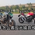 〖实用派〗我用本田cb400f拍了一个摩托车新手怎么看反光镜并线的视频