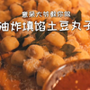 意呆大爷教你做油炸填馅土豆丸子 @Sofronio