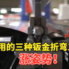 常用的三种钣金折弯工艺，涨姿势