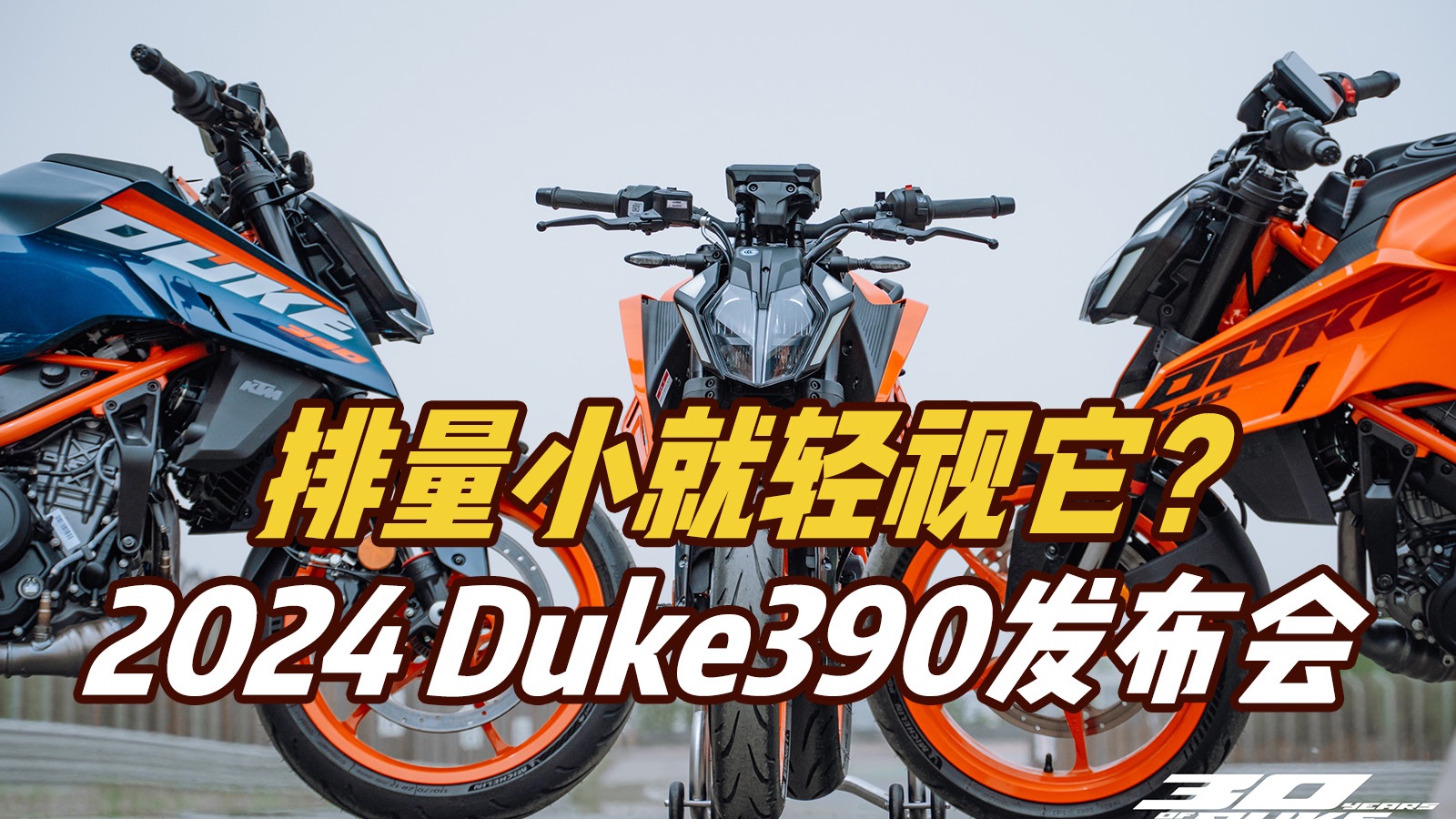 别以为排量小就可以轻视它2024 Duke390发布会